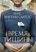 Время тишины: роман