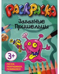 Забавные пришельцы. Раскраска