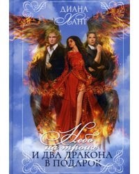 Небо на троих и два дракона в подарок