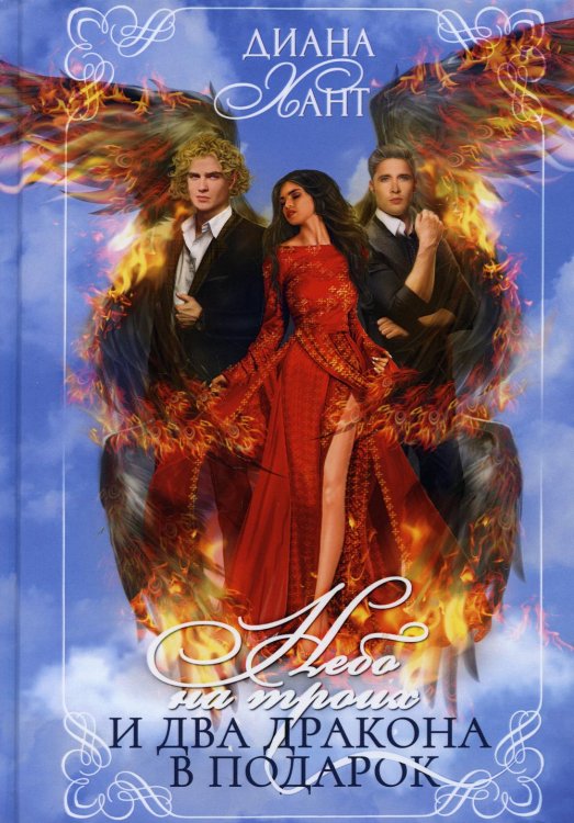 Небо на троих и два дракона в подарок Небо на троих и два дракона в подарок