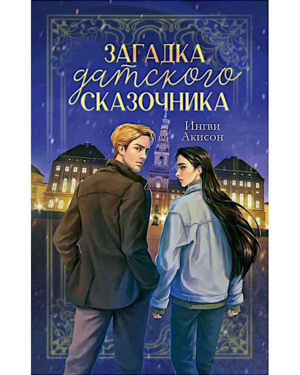 Загадка датского сказочника