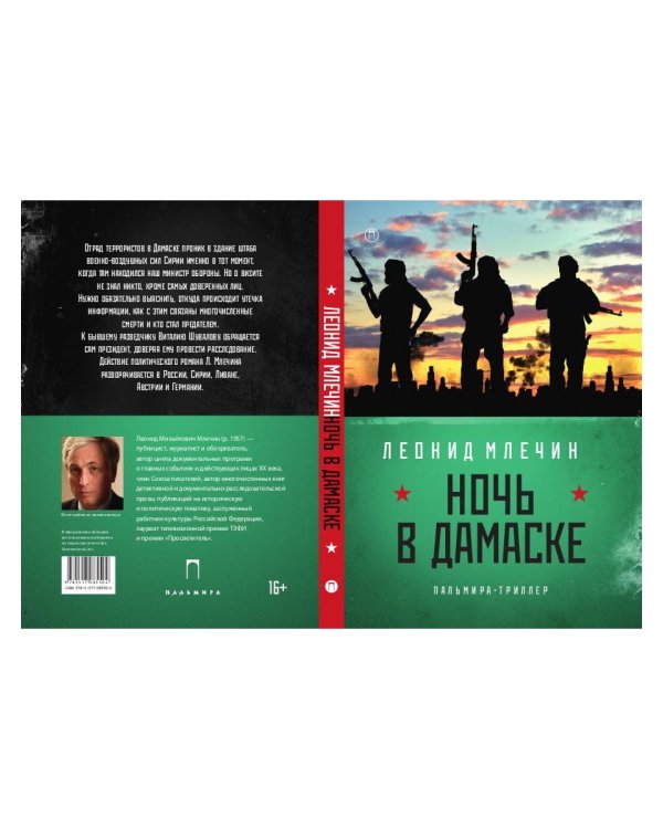 Ночь в Дамаске: роман