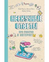 Нескучные ответы про роботов и интернеты