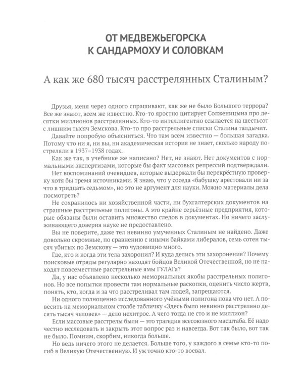 Где «жертвы» Большого террора? От Сандармоха до дела Берии