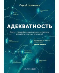 Адекватность. Как видеть суть происходящего, принимать хорошие решения и создавать результат без стресса