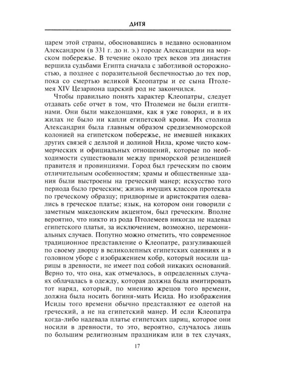 Клеопатра. Последняя царица Египта