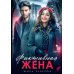 Фиктивная жена