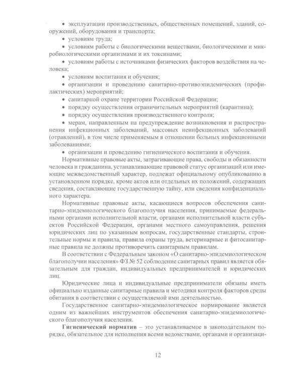 Нормирование санитарно-гигиенических параметров в производственной среде: Учебник