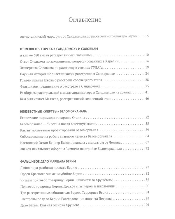 Где «жертвы» Большого террора? От Сандармоха до дела Берии