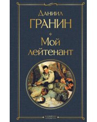 Мой лейтенант