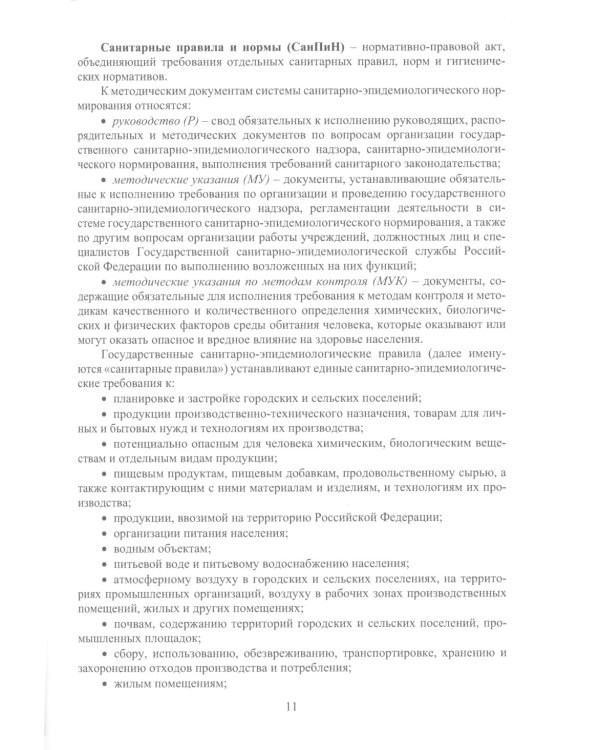 Нормирование санитарно-гигиенических параметров в производственной среде: Учебник