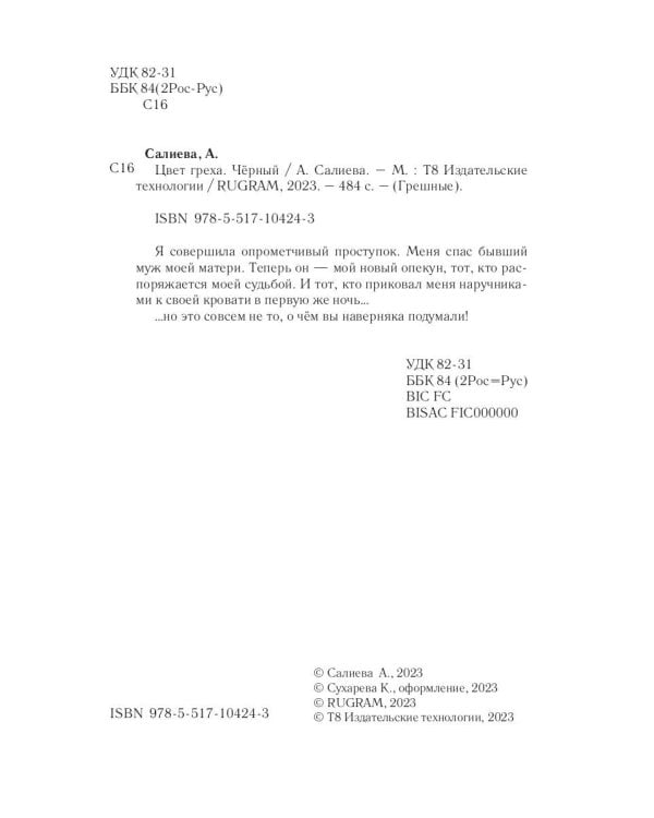 Цвет греха. Черный