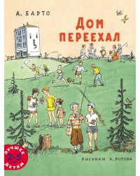 Дом переехал: стихи для детей
