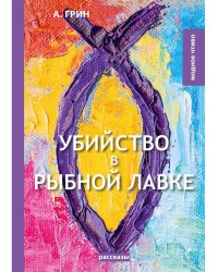 Убийство в рыбной лавке
