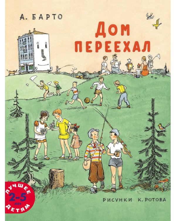 Дом переехал: стихи для детей