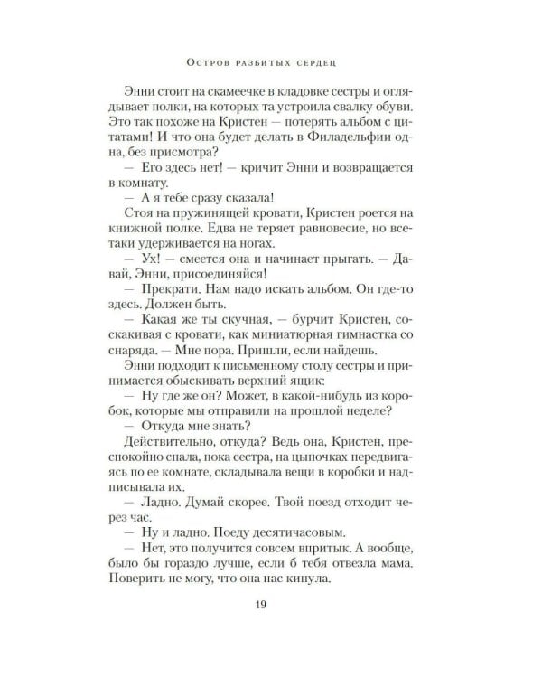 Остров разбитых сердец: роман