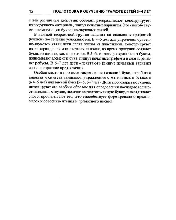 Дополнительное изображение книги «Подготовка к обучению грамоте детей 3-4 лет. Методическое пособие к рабочей тетради "Я знакомлюсь со звуками и словами"»