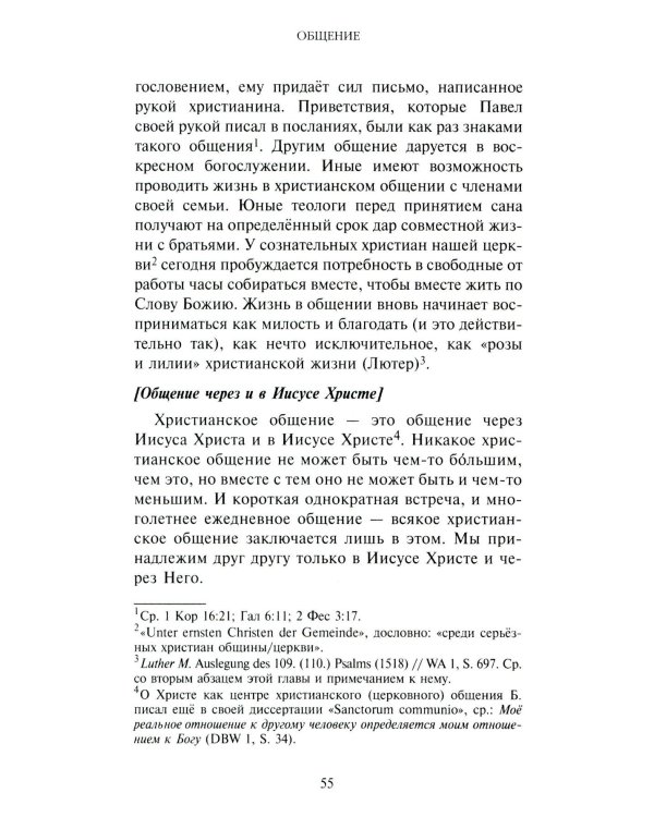 Жить вместе. Письма братству Финкенвальде