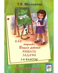 Как научить Вашего ребенка писать без ошибок - решать задачи. 1-6 кл. 14-е изд., стер (книга-перевертыш)