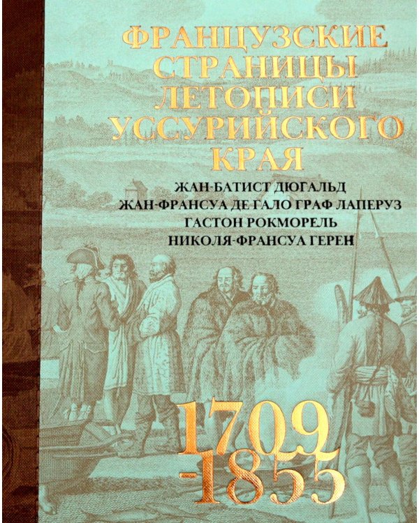 Дополнительное изображение книги «Французские страницы летописи Уссурийского края»
