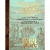 Дополнительное изображение книги «Французские страницы летописи Уссурийского края»