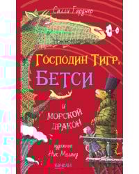 Господин Тигр, Бетси и морской дракон
