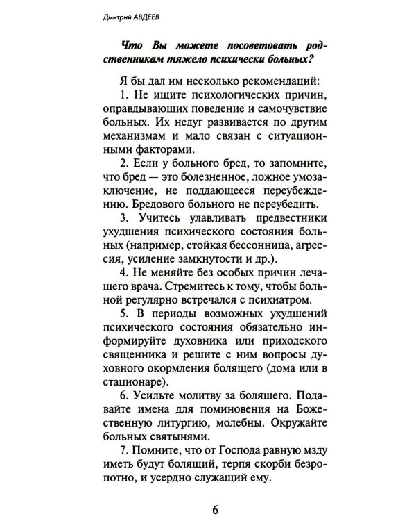 100 вопросов православному психотерапевту