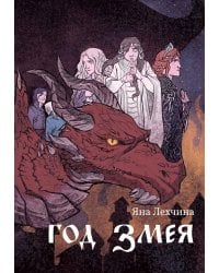 Год змея: роман