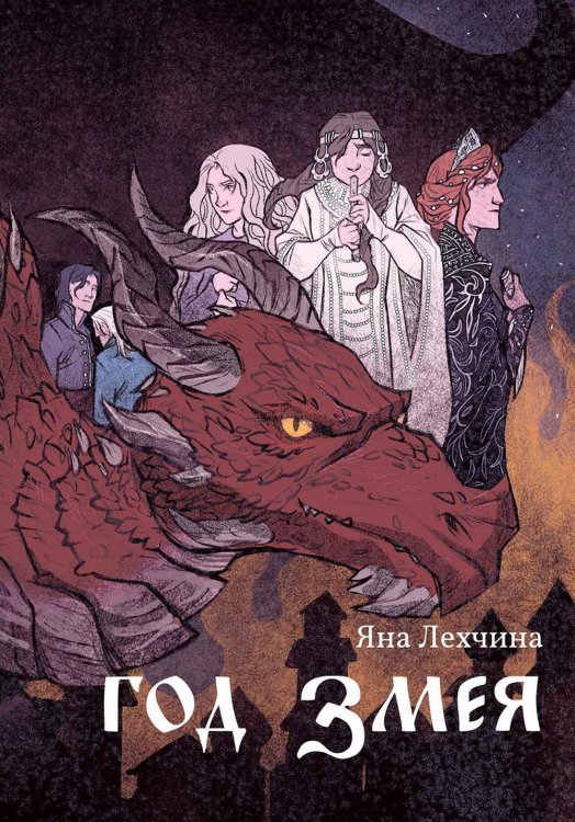 Сказания Арконы Год змея: роман