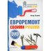 Евроремонт своими руками (+DVD c видеокурсом)