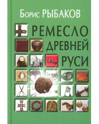 Ремесло Древней Руси, 3-е изд