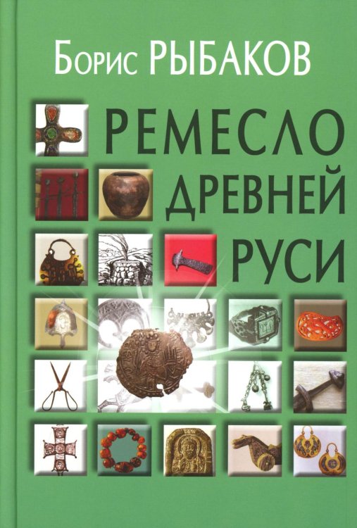 Ремесло Древней Руси, 3-е изд