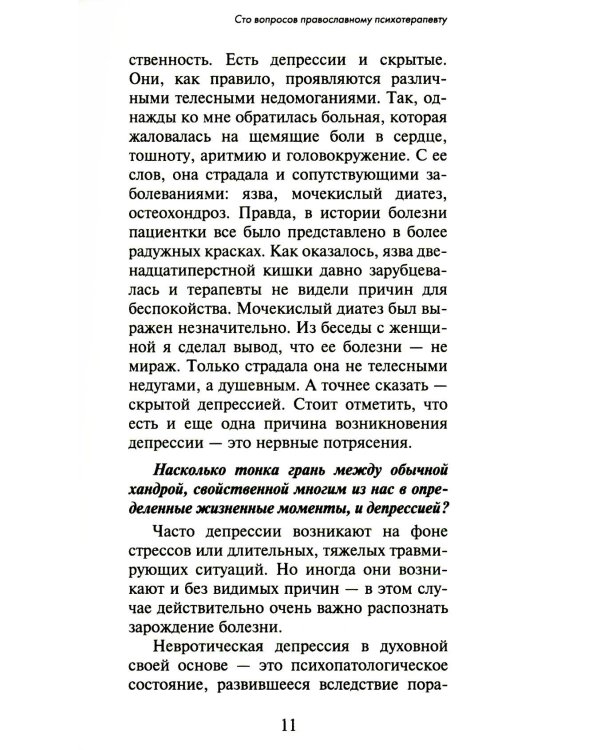 100 вопросов православному психотерапевту