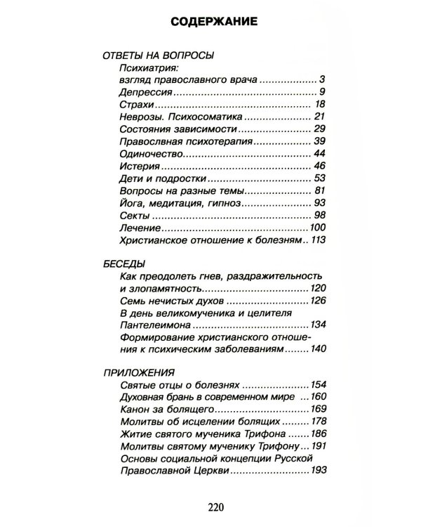 100 вопросов православному психотерапевту