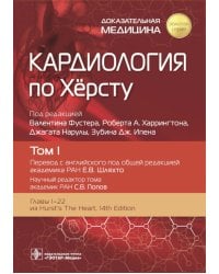 Кардиология по Херсту. В 3 т. Т. 1