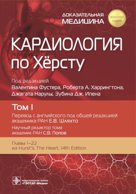 Кардиология по Херсту. В 3 т. Т. 1