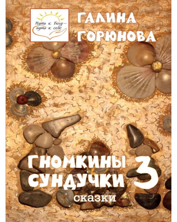 Гномкины сундучки 3