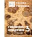Гномкины сундучки 3