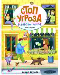 Безопасный интернет. 2-е изд