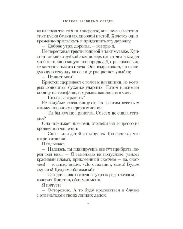 Остров разбитых сердец: роман