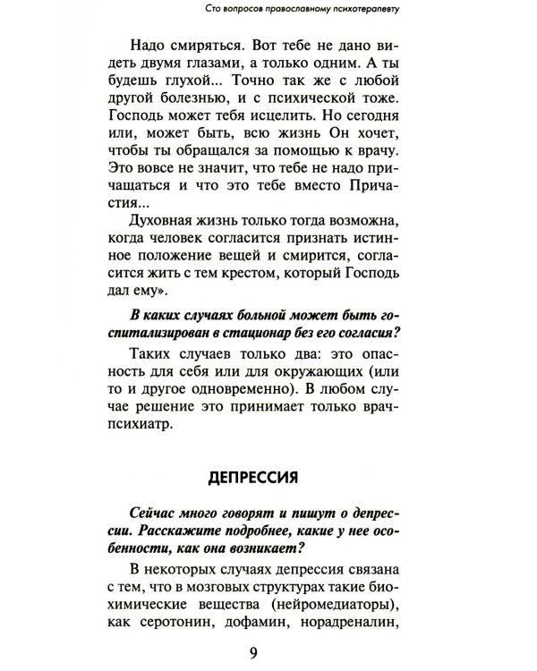 100 вопросов православному психотерапевту