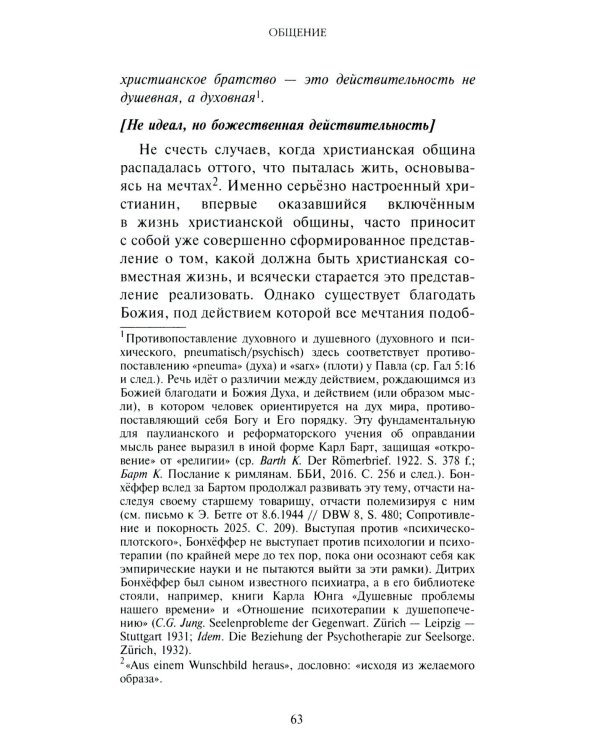 Жить вместе. Письма братству Финкенвальде
