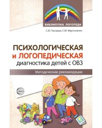 Психологическая и логопедическая диагностика детей с ОВЗ: Методические рекомендации