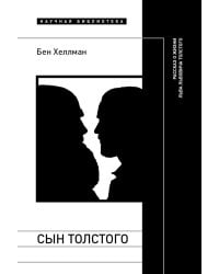 Сын Толстого. Рассказ о жизни Льва Львовича Толстого