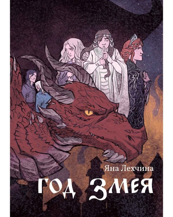 Год змея: роман