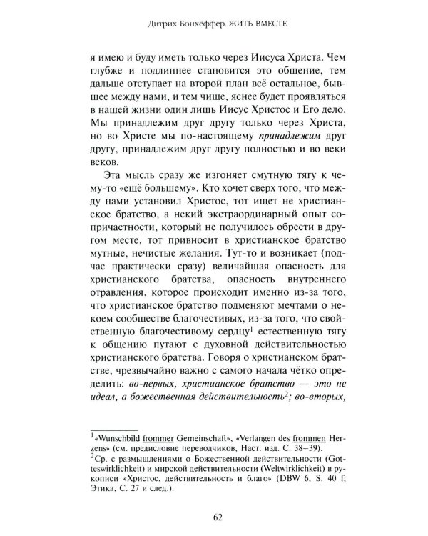 Жить вместе. Письма братству Финкенвальде