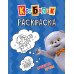 Дополнительное изображение книги «Кот Басик. Пушистые друзья. Раскраска»
