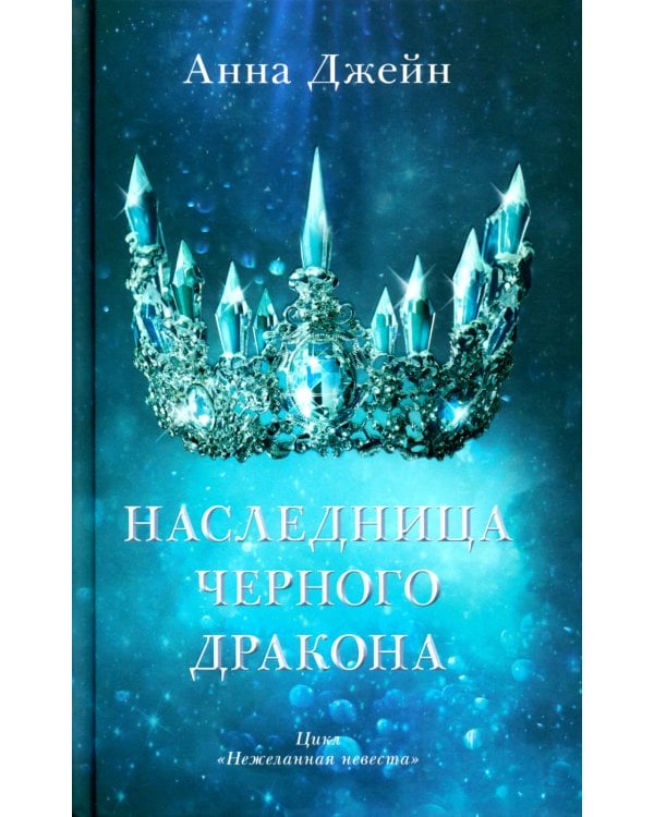 Наследница черного дракона (с мерчом: о + с)