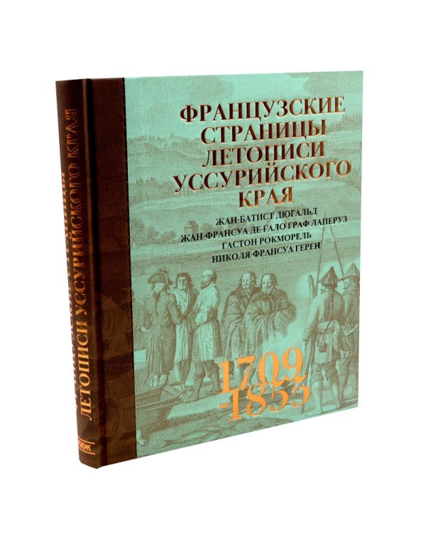 Дополнительное изображение книги «Французские страницы летописи Уссурийского края»
