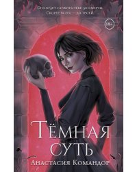Темная суть